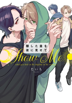隠した昼を夜に見せて【コミックス版】【電子限定特典付き】 [道玄坂書房]