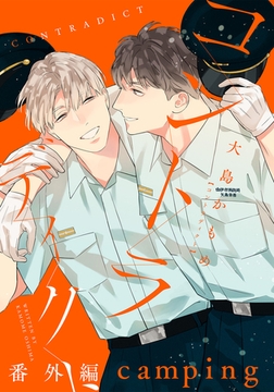 コントラディクト 番外編 camping [ダリアコミックスe]