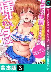 ヒミツ特訓してるんだから挿入れちゃダメ!～今日からあなたの専属サポーター【合本版】3巻