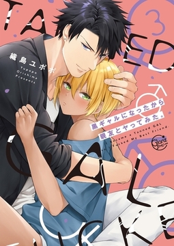 黒ギャルになったから親友とヤってみた。3【単行本版特典ペーパー付き】 [スクリーモ]