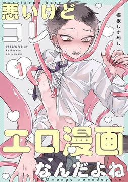 悪いけどコレ エロ漫画なんだよね 1 [ジーオーティー]