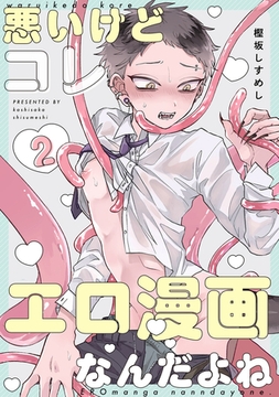悪いけどコレ エロ漫画なんだよね 2 [ジーオーティー]