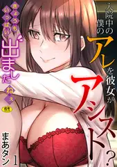 入院中の僕のアレを彼女がアシスト?～きょうもいっぱい出ましたねぇ～(1)【18禁】