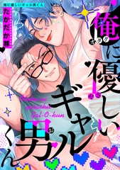 俺に優しいギャル男くん 【短編】 [竹書房]