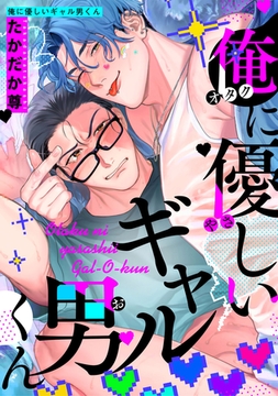 俺に優しいギャル男くん 【短編】 [竹書房]