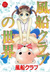 風船クラブの世界