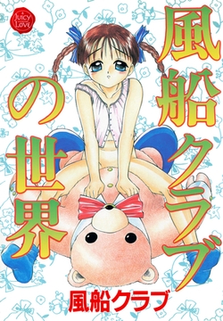 風船クラブの世界 [大洋図書]