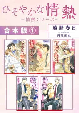 ひそやかな情熱 −情熱シリーズ−【合本版 1】【イラスト入り】 [リブレ]