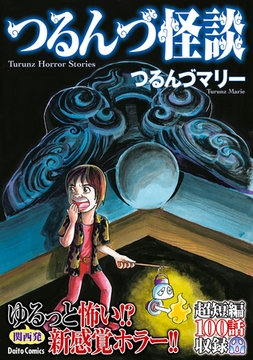 つるんづ怪談 [大都社/少年画報社]
