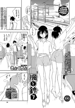 楓と鈴7 [文苑堂]