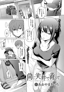 同じ天井で育って [文苑堂]