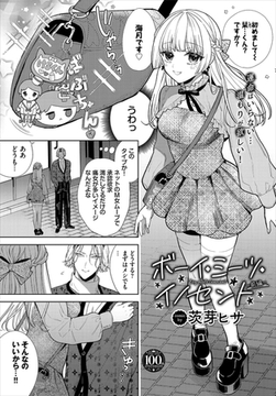 ボーイ・ミーツ・イノセント〜前編〜 [文苑堂]