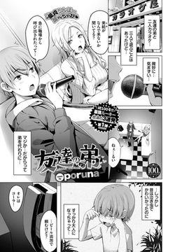 友達の弟 [文苑堂]