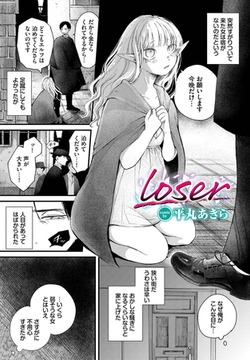 loser [文苑堂]