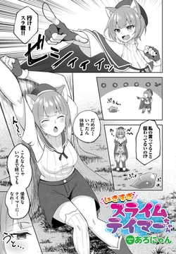 いきすぎスライムテイマーちゃん [文苑堂]