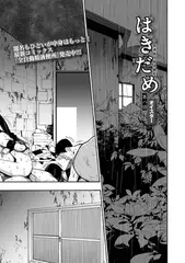 はきだめ 第八話