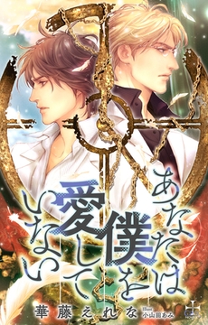 あなたは僕を愛していない【おまけ付】(イラスト付き) [笠倉出版社]