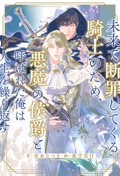 【全1-6セット】未来で断罪してくる騎士のため、悪魔の侯爵と呼ばれた俺は人生を繰り返す【イラスト付】 [ジュリアンパブリッシング]