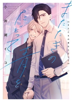 またたきの青をたどって【電子限定描き下ろし漫画付き】 [一迅社]