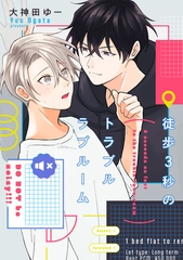 徒歩3秒のトラブルラブルーム【特典ペーパー／電子限定描き下ろし付き】 [ジュリアンパブリッシング]