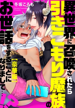 異世界に召喚されたら引きこもり魔族のお世話をすることになりまして…!?【豪華版】 [秋水社ORIGINAL]