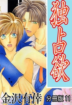 独占欲【分冊版】 11巻 [大都社/秋水社]