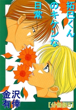 拓巳くんのキケンな日常【分冊版】 5巻 [大都社/秋水社]