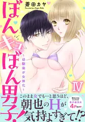 ぼんキュぼん男子!IV～幼馴染が女体化～【電子単行本版】 4巻