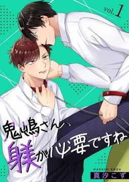 鬼嶋さん、躾が必要ですね 1巻 [快感★倶楽部]