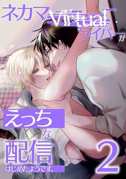 ネカマVirtualライバーがえっちな配信はじめたようです。 2巻 [デジタルコミック流通ネットワーク]