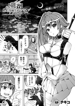 【龍姦】敗北ノ女剣士シナタ　～巣穴に入ったらサヨウナラ～【単話】 [キルタイムコミュニケーション]