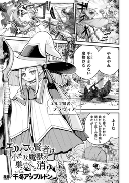 エルフの賢者は小さな魔獣の巣穴へと消ゆ【単話】 [キルタイムコミュニケーション]