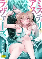 ミステリアス・ラヴァーズ ★壁紙おまけつき