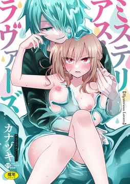 ミステリアス・ラヴァーズ ★壁紙おまけつき [コアマガジン]