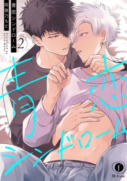 青恋シンドローム　（2） [eBookJapan Plus]