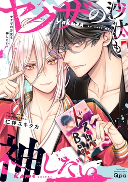 ヤクザの沙汰も神しだい 【電子限定特典付き】 [竹書房]