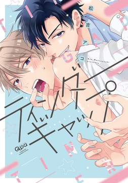 ティンダーギャップ 【電子限定特典付き】 [竹書房]