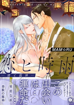 恋ヒ時雨―猪と龍神―（合本版） [eBookJapan Plus]