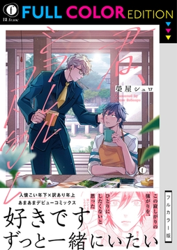 【フルカラー版】君、シヲレルコト勿レ（合本版） [eBookJapan Plus]