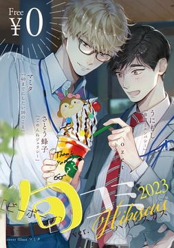 【無料】ビーボーイ旬コミ 2023ver.ハイビスカス [リブレ]