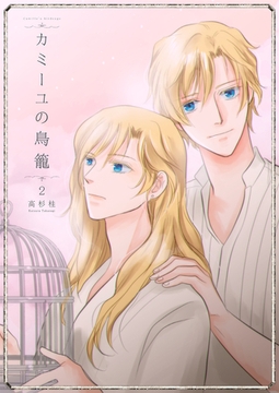 カミーユの鳥籠2 [光彩書房]
