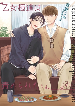 乙女極道は責められたい4 [光彩書房]