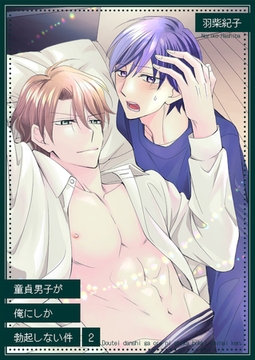 童貞男子が俺にしか勃起しない件2 [光彩書房]
