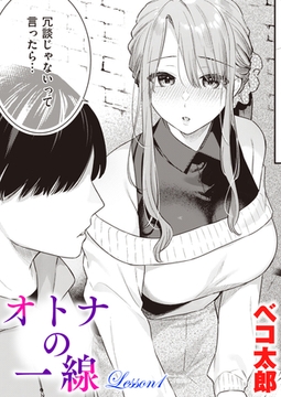 オトナの一線 Lesson1 [ワニマガジン社]