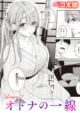 オトナの一線 Lesson2 [ワニマガジン社]