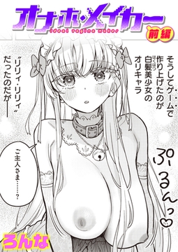 オナホ・メイカー 前編 [ワニマガジン社]
