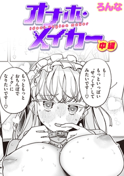 オナホ・メイカー 中編 [ワニマガジン社]