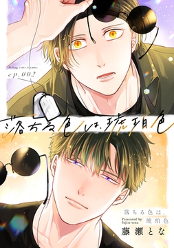 落ちる色は、琥珀色2 [株式会社渋谷六花舎]