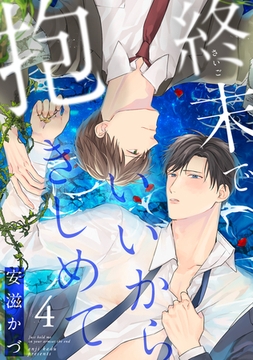 終末でいいから抱きしめて4 [株式会社渋谷六花舎]