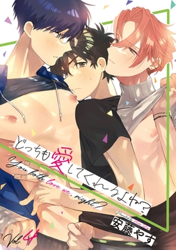 どっちも愛してくれるよね?Vol.4 [株式会社渋谷六花舎]